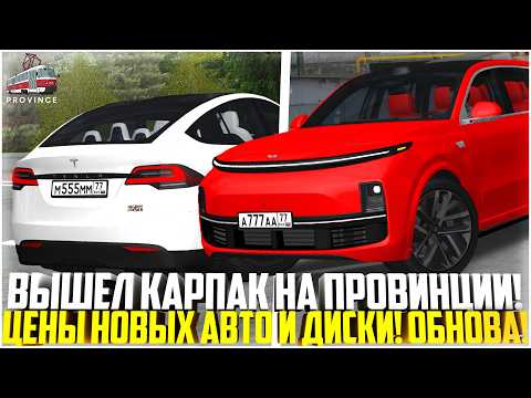 Видео: ВЫШЕЛ КАРПАК НА ПРОВИНЦИИ... 6 НОВЫХ АВТО! ЦЕНЫ НА АВТО И ДИСКИ! ОБНОВЛЕНИЕ! - MTA PROVINCE
