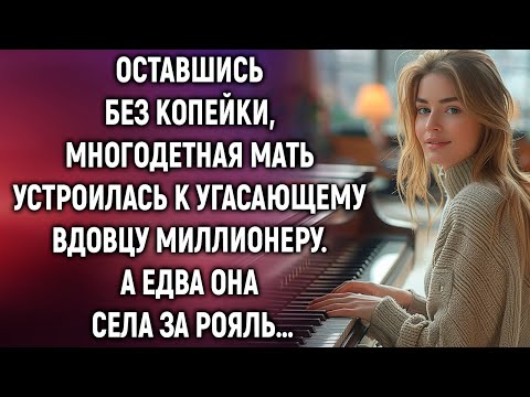 Видео: Многодетная мать устроилась к угасающему вдовцу миллионеру. А едва она села за рояль…