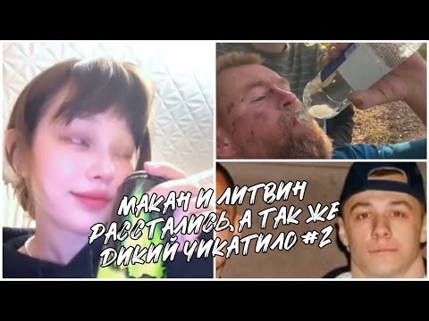Видео: КРИНЖНЯ ТИК-ТОКА #2 | МАКАН И ЛИТВИН РАССТАЛИСЬ??