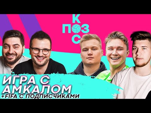 Видео: Поз и Кос: Герман Эль Классико, Ставр, Нечай - новая игра против Амкала. Fifa 20 с подписчиками
