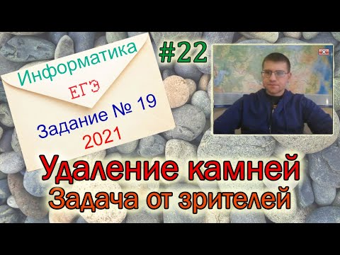 Видео: ЕГЭ по информатике 2021 - Задание 19 (Удаление камней)