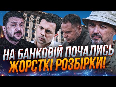 Видео: ⚡️У Зеленского серьезный замес! Окружение Президента начало игру на выбывание! Кто кого? / ЛАПИН