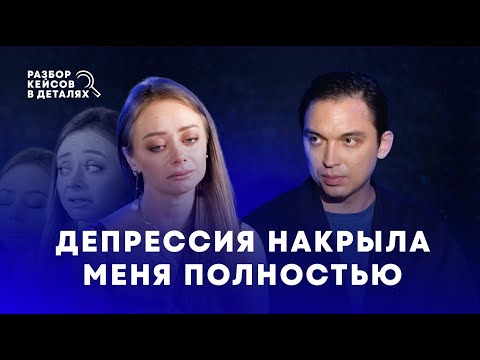 Видео: Депрессия накрыла меня полностью | Разбор кейсов в деталях с Петром Осиповым