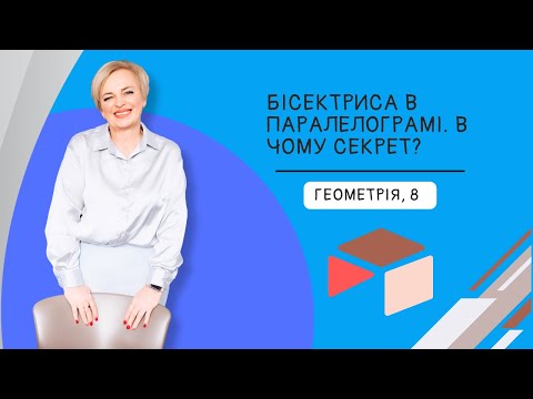Видео: Паралелограм і бісектриса: секрет розв’язання