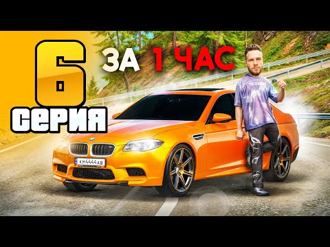 Видео: Купил BMW M5 за 1 ЧАС ИГРЫ!✅🚙 Путь Бомжа на Радмир РП #6 (Hassle Online)