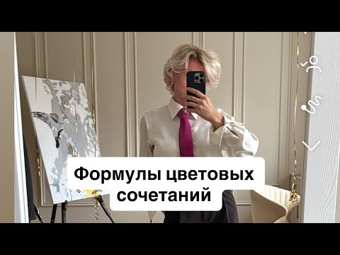 Видео: Формулы сочетания цветов. Еще больше интересного в моем телеграм #стиль #вкус #эстетикадома 