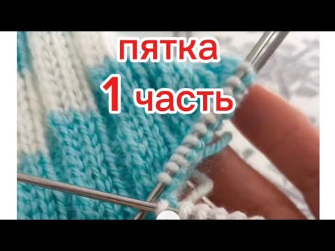 Видео: Пятка Бумеранг 1 часть.