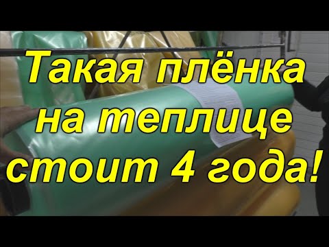 Видео: Выбираем плёнку для теплицы. Скотч, которым клеим плёнку.