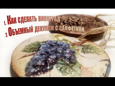 Видео: МК - объемный виноград и объемный декупаж с салфеткой
