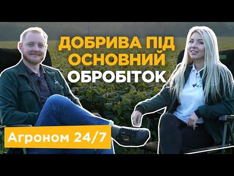 Видео: Добрива під основний обробіток. Калій та Фосфор - Агроном 24/7