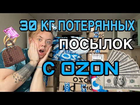 Видео: 30 КИЛОГРАММ ПОТЕРЯННЫХ ПОСЫЛОК С OZON. КТО ЭТО ВООБЩЕ ЗАКАЗАЛ?!