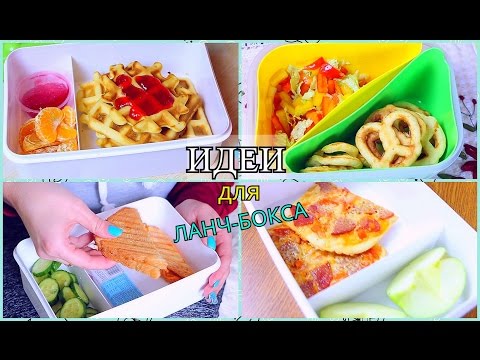 Видео: DIY:ИДЕИ ЛАНЧЕЙ И ПЕРЕКУСОВ на работу и в школу/Быстрые рецепты для ланч-бокса/ИДЕИ С ЕДОЙ