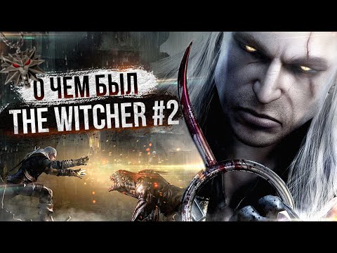Видео: О ЧЕМ БЫЛ -  The Witcher ч.2