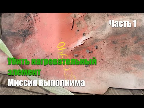 Видео: Как умирают нагревательные элементы? 100% эффективный дедовский метод.