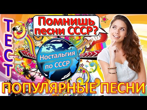 Видео: ТЕСТ 484 Угадай песню СССР Наша эстрада Песни ВИА, МузОбоз, Эдита Пьеха