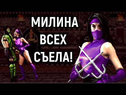 Видео: Самые страшные фаталити Милины в Мортал Комбат 2 Ремикс - Mileena Fatality in Mortal Kombat 2