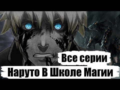 Видео: Наруто в Школе Магии | Все Серии