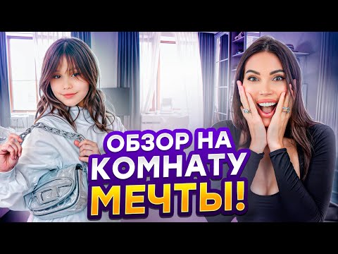 Видео: Роскошь на грани разорения! Румтур по комнате Леи ❤️ #румтур  #самойлова #samkids