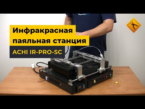 Видео: Инфракрасная паяльная станция ACHI IR-PRO-SC