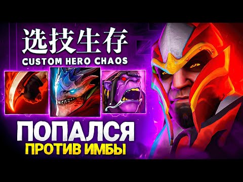 Видео: ЭТО БЫЛО НЕВОЗМОЖНО… LenS в Custom Hero Chaos