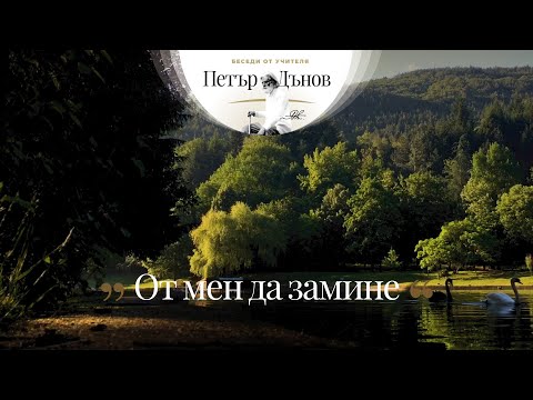 Видео: От мен да замине - неделна беседа на Учителя Петър Дънов от 1920 г.