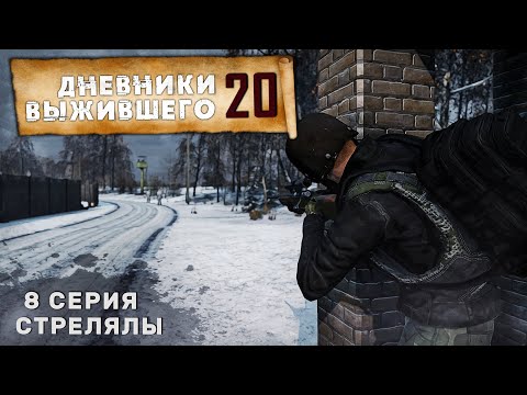 Видео: 8 серия | СЕРВЕР PERVAK | СТРЕЛЯЛЫ | DayZ 1.26
