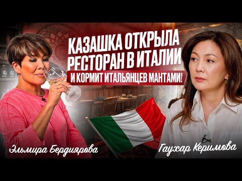 Видео: Первая казашка сомелье международного класса - открыла казахское Бистро и кормит итальянцев мантами