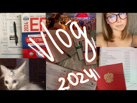 Видео: сдаю егэ 2024🤯 VLOG + реакция на результаты/алые паруса