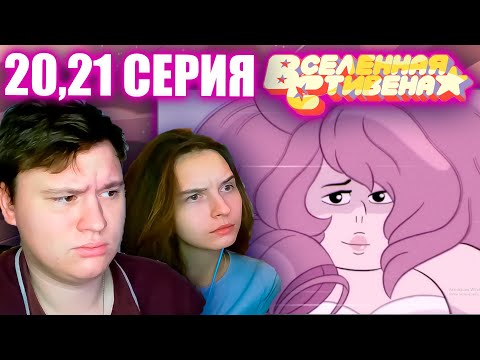 Видео: ВСЕЛЕННАЯ СТИВЕНА (Steven universe) 4 сезон 20-21 серия | РЕАКЦИЯ | Astashkins