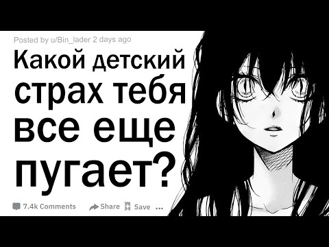 Видео: Какой детский страх тебя все еще пугает?