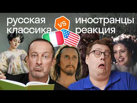 Видео: Иностранцы обсуждают русскую литературу: Мастер и Маргарита, Горе от ума, Евгений Онегин — пересказ