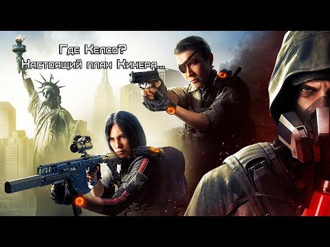 Видео: The Division 2: Warlords Of New York. Развязка сезона. Где же ты, Келсо?