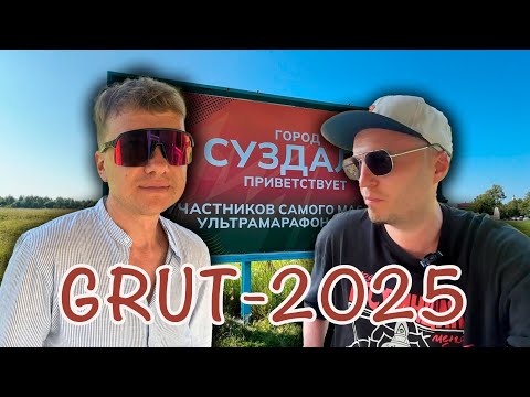 Видео: ГРУТ-2025! Большой репортаж