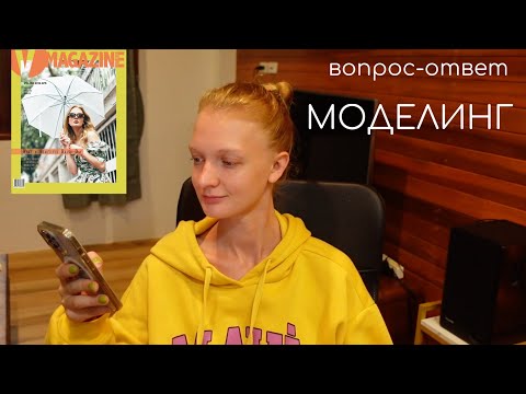Видео: Q&A: моделинг, зарплата модели, планы на будущее