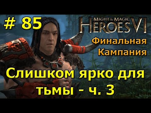 Видео: Герои 6. Прохождение [#85]. Финальная кампания. Слишком ярко для тьмы (Сандор) - ч.3