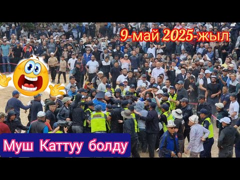 Видео: БҮГҮН  КҮРӨШТӨ  МУШ ТОПОЛОҢ БОЛДУ  😱😱😱