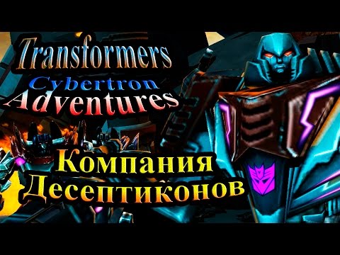 Видео: Трансформеры Приключения на Кибертроне (Cybertron Adventures) - часть 9 - Компания Десептиконов