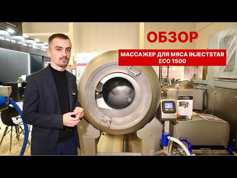 Видео: Массажер для мяса InjectStar ECO 1500 | ОБЗОР оборудования для массирования мяса - Мясной Олимп