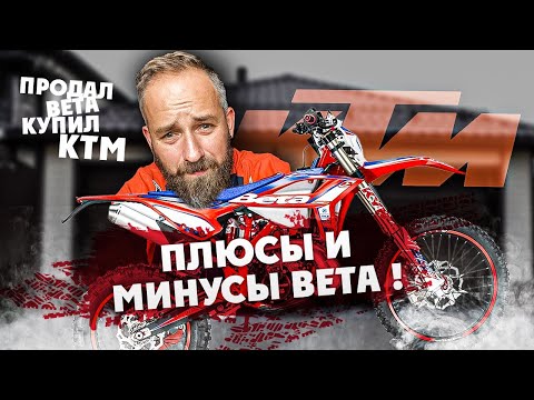 Видео: Плюсы и Минусы мотоцикла BETA ! Проехал 90 мото-часов ( в горах) , делюсь опытом эксплуатации BETA!