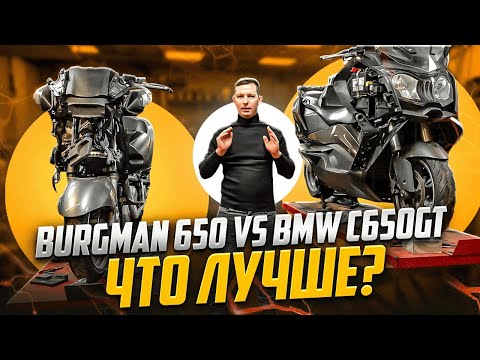 Видео: Что купить? Suzuki Burgman или BMW c650gt - механик раскрывает правду