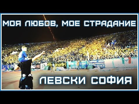 Видео: Левски София - моя любов, мое страдание / Levski Sofia - my love, my suffering