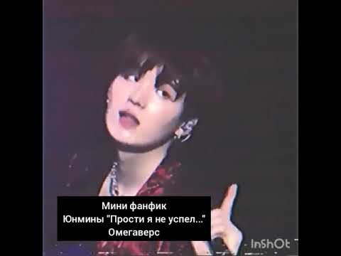 Видео: Грустный мини-фанфик/омегаверс/Юнмины/"Прости я не успел"/Чтобы посмотреть ставьте на паузу, спасибо