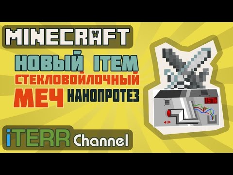 Видео: Minecraft. Новый Item. Стекловойлочный Меч & НаноПротез.