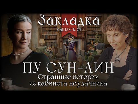 Видео: Пу Сун-лин. Странные истории из кабинета неудачника. ЗАКЛАДКА: ВЫПУСК №1