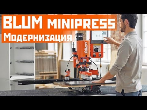 Видео: Blum EASYSTICK | Модернизация Blum minipress