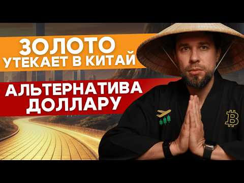 Видео: КИТАЙСКОЕ ЗОЛОТО vs ДОЛЛАР | НЕВЕРОЯТНЫЙ ПЛАН КИТАЯ | Закулисье Мировой Экономики