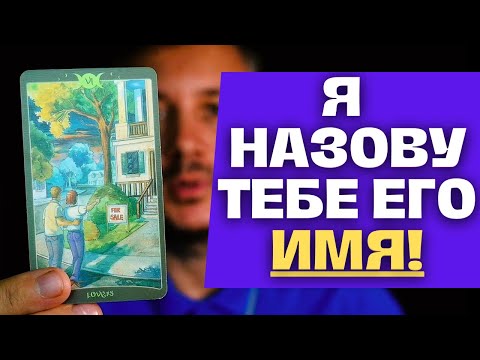 Видео: ❗️Твой Мужчина из Будущего... 🙄Узнай его Имя... 💕Значение и Предназначение 🔥💯 Таро Прогноз