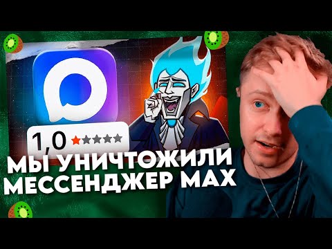 Видео: МЫ УНИЧТОЖИЛИ МЕССЕНДЖЕР MAX / VeselOFF
