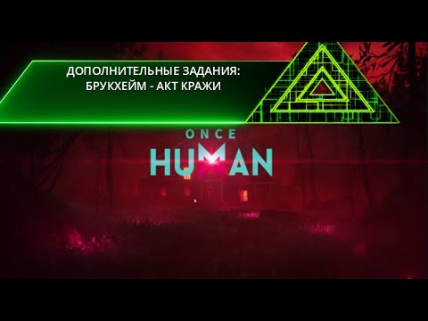 Видео: ONCE HUMAN #14 БРУКХЕЙМ: АКТ КРАЖИ