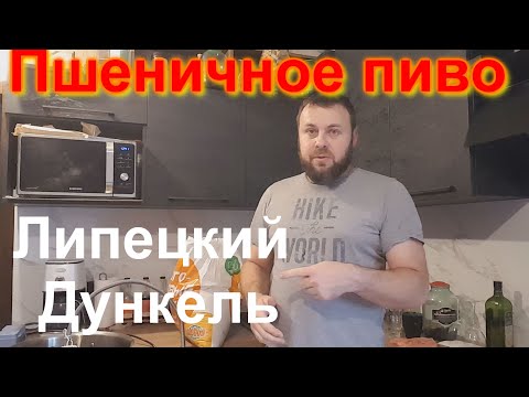 Видео: Пшеничное пиво. Липецкий Дункель.